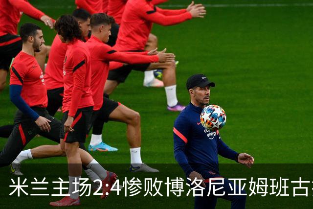 米兰主场2:4惨败博洛尼亚姆班古拉帽子戏法