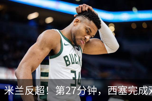 米兰反超！第27分钟，西塞完成双响，托莫里助攻