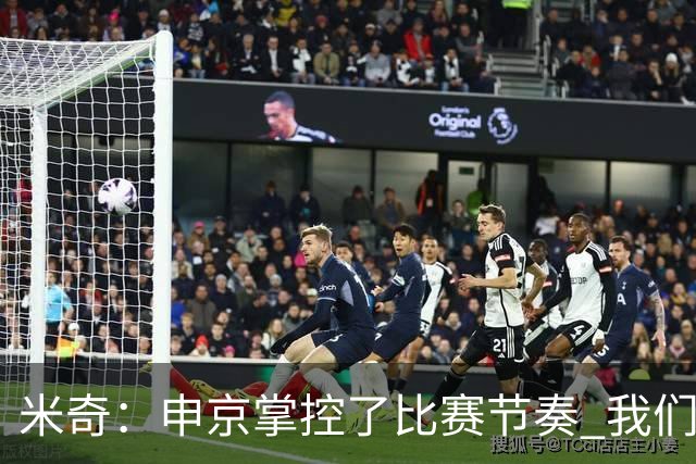 米奇：申京掌控了比赛节奏 我们本可以更早地采取应对措施