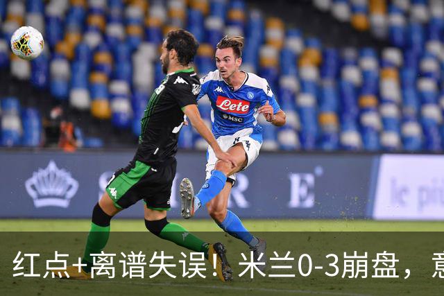 红点+离谱失误！米兰0-3崩盘，意甲不败欧战拉胯，米兰该怪谁？