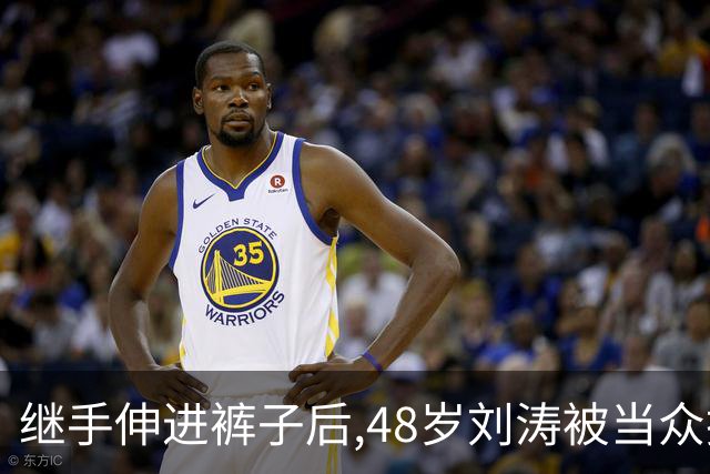 继手伸进裤子后,48岁刘涛被当众摸胸,全程赔笑不敢翻脸,多人遭殃