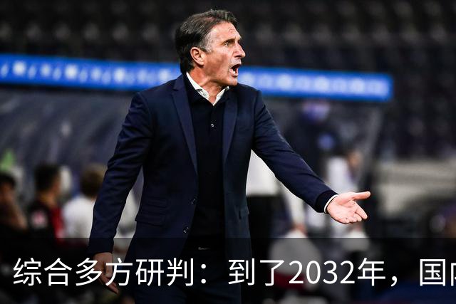 综合多方研判：到了2032年，国内房价大概率就这样，得早点做准备