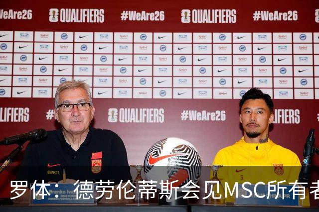 罗体：德劳伦蒂斯会见MSC所有者，谈新球场赞助