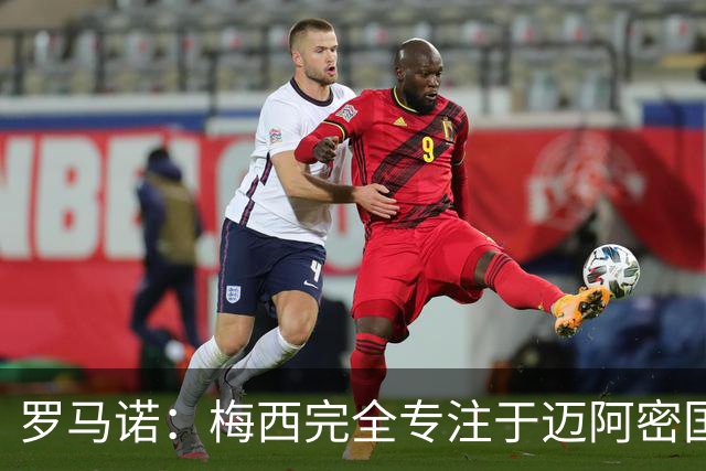 罗马诺：梅西完全专注于迈阿密国际，他的家人在美国感到幸福