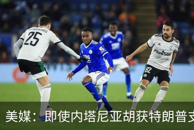 美媒：即使内塔尼亚胡获特朗普支持输掉选举，仍或领导分裂的国家