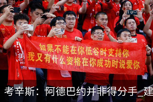 考辛斯：阿德巴约并非得分手 建议向波蒂斯取经