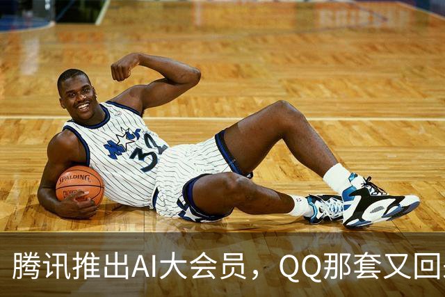 腾讯推出AI大会员，QQ那套又回来了？
