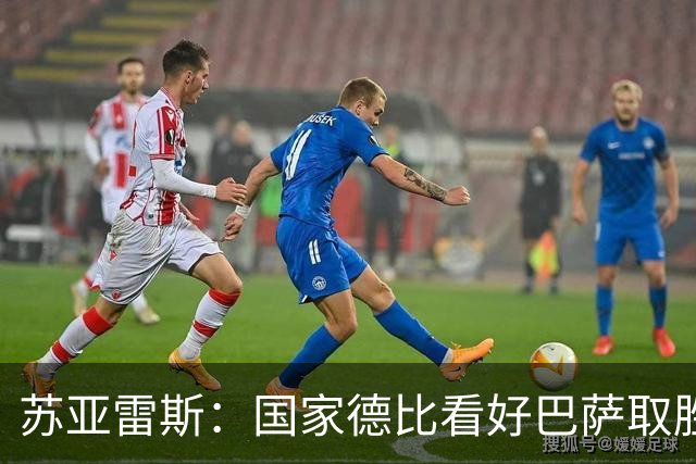 苏亚雷斯：国家德比看好巴萨取胜，希望能进皇马3到4球