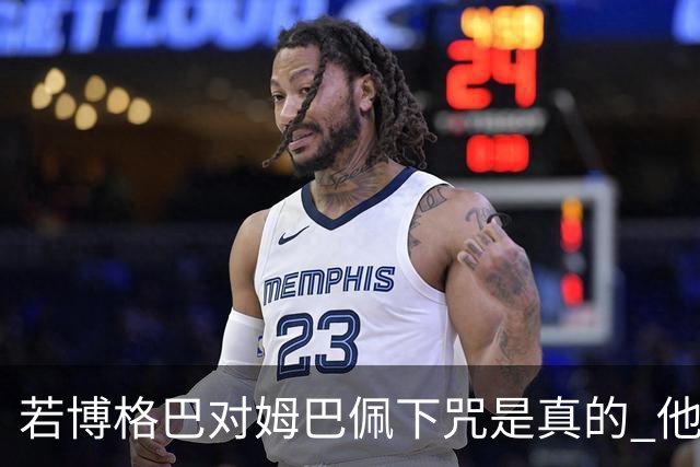 若博格巴对姆巴佩下咒是真的 他将再也进不了法国队
