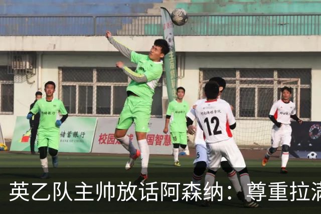 英乙队主帅放话阿森纳：尊重拉满，恐惧不能拉满