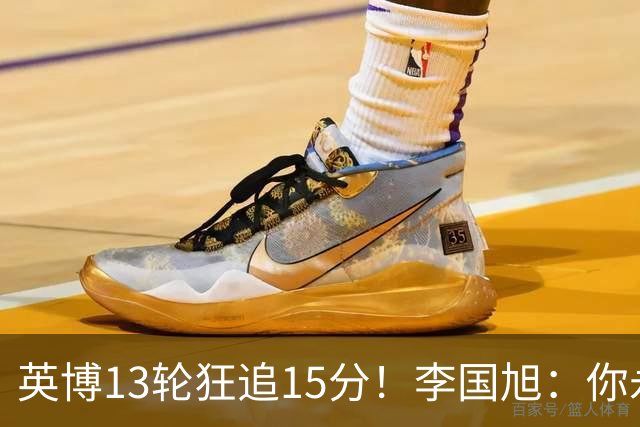 英博13轮狂追15分！李国旭：你永远要相信大连队 我们值得中超冠军