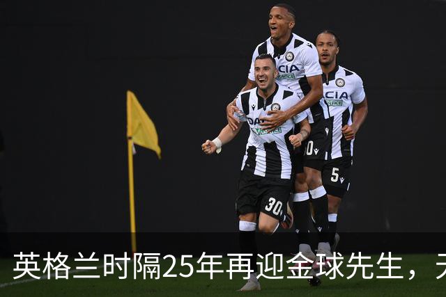 英格兰时隔25年再迎金球先生，无大力神杯无欧冠 33岁凯恩为何赢了亚马尔
