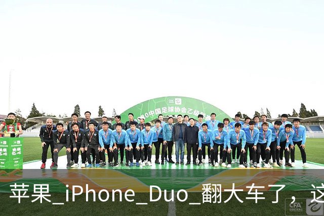 苹果 iPhone Duo 翻大车了，这是去中国化的一次严重教训