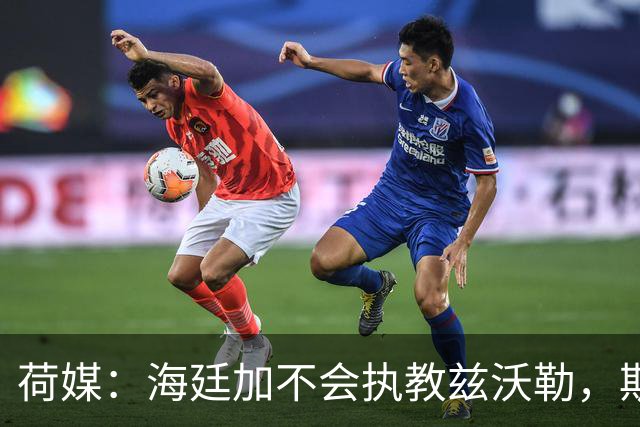 荷媒：海廷加不会执教兹沃勒，斯塔姆也难接手