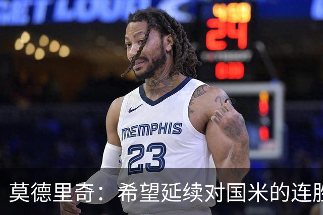 莫德里奇：希望延续对国米的连胜 金球奖是凯恩应得的，祝贺他