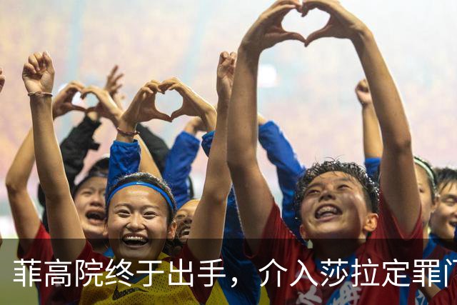 菲高院终于出手，介入莎拉定罪门槛，多方要摊牌了，破局或有一招