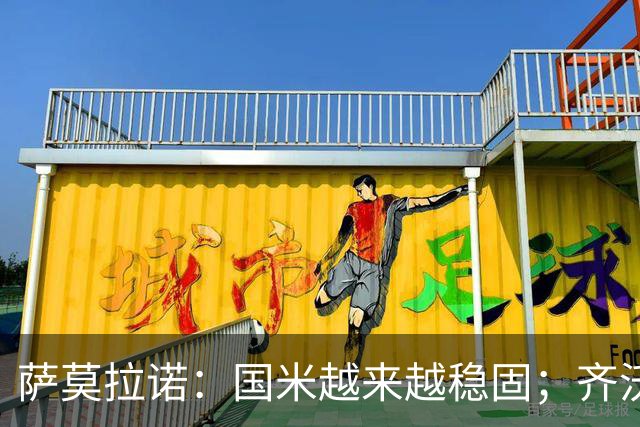 萨莫拉诺：国米越来越稳固；齐沃是非常聪明的现代教练