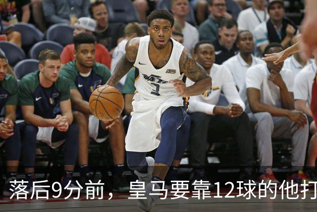 落后9分前，皇马要靠12球的他打穿巴萨防线