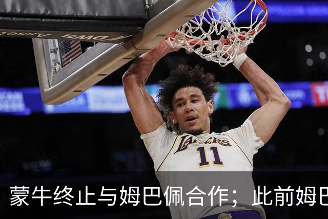 蒙牛终止与姆巴佩合作；此前姆巴佩发表涉中国不当言论，东鹏饮料集团已终止合作，昂跑下架其相关物料