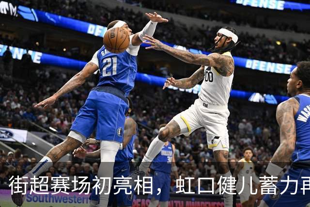 街超赛场初亮相，虹口健儿蓄力再出发！