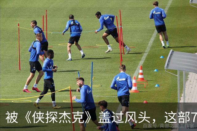 被《侠探杰克》盖过风头，这部7季犯罪剧值得补