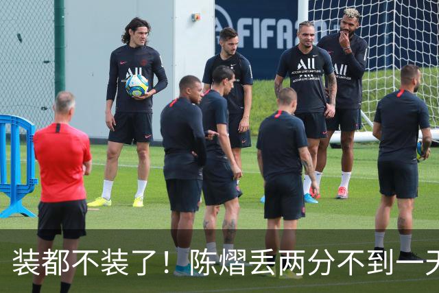 装都不装了！陈熠丢两分不到一天，荒唐事一件接一件