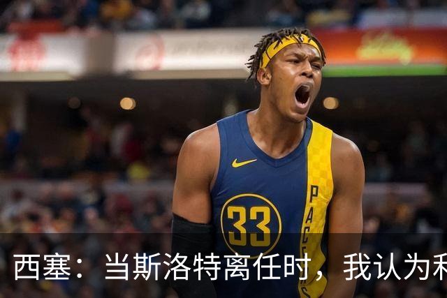 西塞：当斯洛特离任时，我认为利物浦主帅应该轮到杰拉德了
