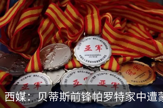 西媒：贝蒂斯前锋帕罗特家中遭蒙面人闯入，警方已介入调查