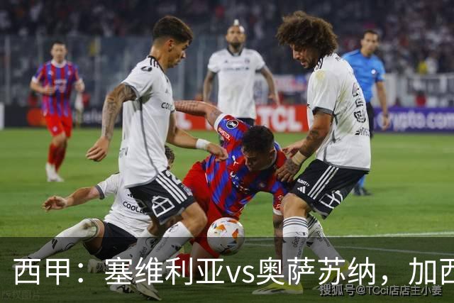 西甲：塞维利亚vs奥萨苏纳，加西亚表示“任何人都能踢右路”