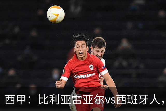 西甲：比利亚雷亚尔vs西班牙人，佩雷斯表示“关键是专注于自己”