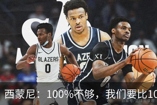 西蒙尼：100%不够，我们要比100%更高