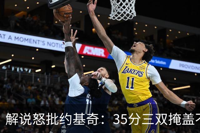 解说怒批约基奇：35分三双掩盖不了前半段漫不经心