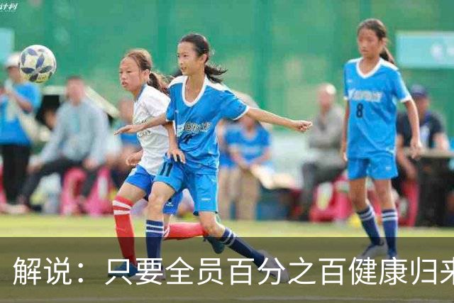 解说：只要全员百分之百健康归来 森林狼依然极具争冠竞争力
