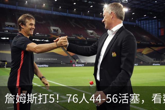 詹姆斯打5！76人44-56活塞，看数据：他是头号罪人！