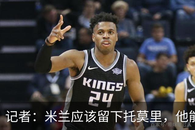 记者：米兰应该留下托莫里，他能成为阿莫林深入人心的证明