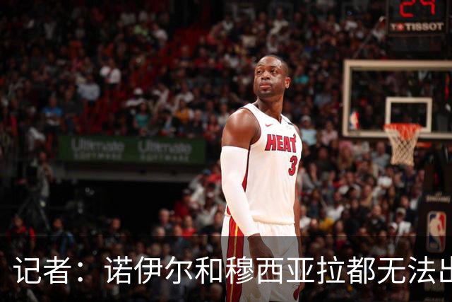 记者：诺伊尔和穆西亚拉都无法出战多特，后者战马竞预计也难复出