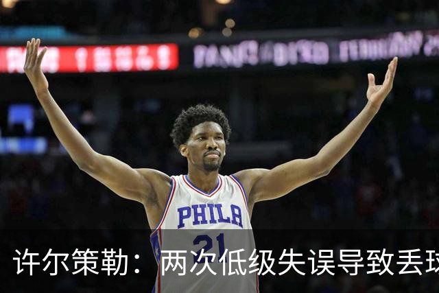 许尔策勒：两次低级失误导致丢球，我们也没能把握住机会