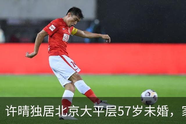 许晴独居北京大平层57岁未婚，家里请了保姆，一个人早餐吃10道菜