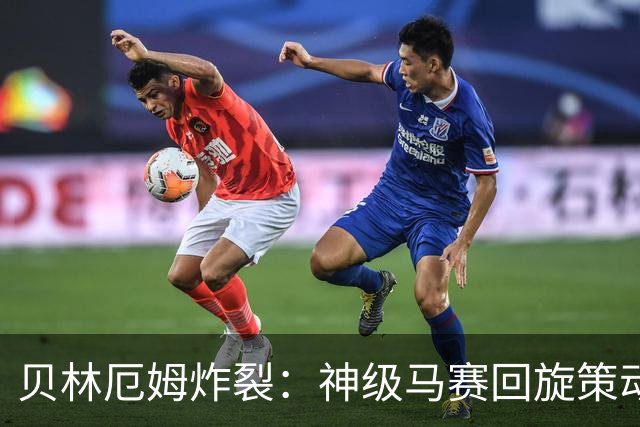 贝林厄姆炸裂：神级马赛回旋策动皇马绝杀球，现场视角，太丝滑了