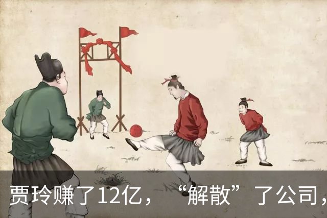 贾玲赚了12亿，“解散”了公司，她把张小斐、许君聪这些老搭档，全都好聚好散，也拿下了大碗娱乐100%的股权，这次又聪明的没上国庆档