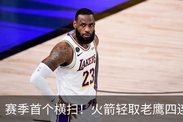 赛季首个横扫！火箭轻取老鹰四连胜登顶西部，申京准五双又浪了