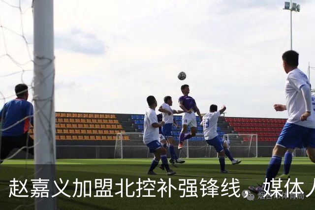 赵嘉义加盟北控补强锋线，媒体人点出内线搭配难题