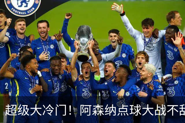超级大冷门！阿森纳点球大战不敌英乙福利特伍德，止步联赛杯16强