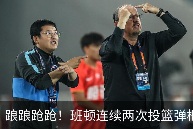 踉踉跄跄！班顿连续两次投篮弹框而出，陶汉林一条龙打进