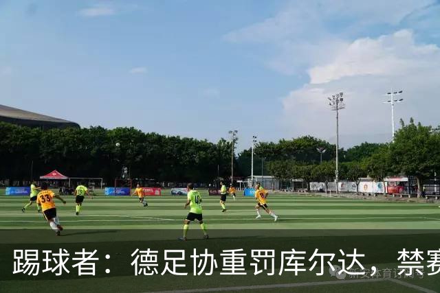踢球者：德足协重罚库尔达，禁赛2场+罚款8000欧