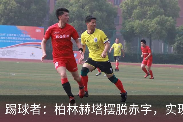 踢球者：柏林赫塔摆脱赤字，实现120万欧盈利