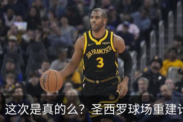 这次是真的么？圣西罗球场重建计划公布，米兰双雄要等5年之久