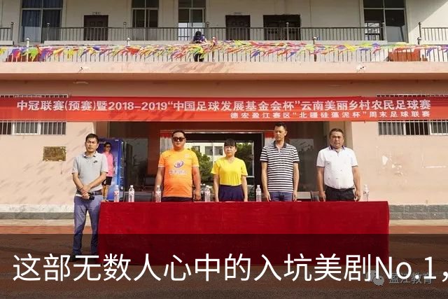 这部无数人心中的入坑美剧No.1，太过瘾了