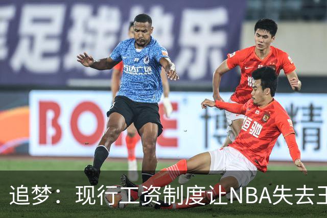 追梦：现行工资制度让NBA失去王朝球队 球迷其实都喜欢看王朝