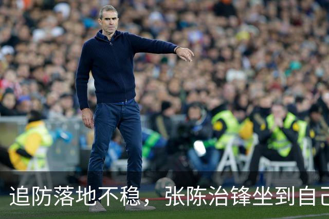 追防落地不稳，张陈治锋坐到自己脚踝上被搀扶出场